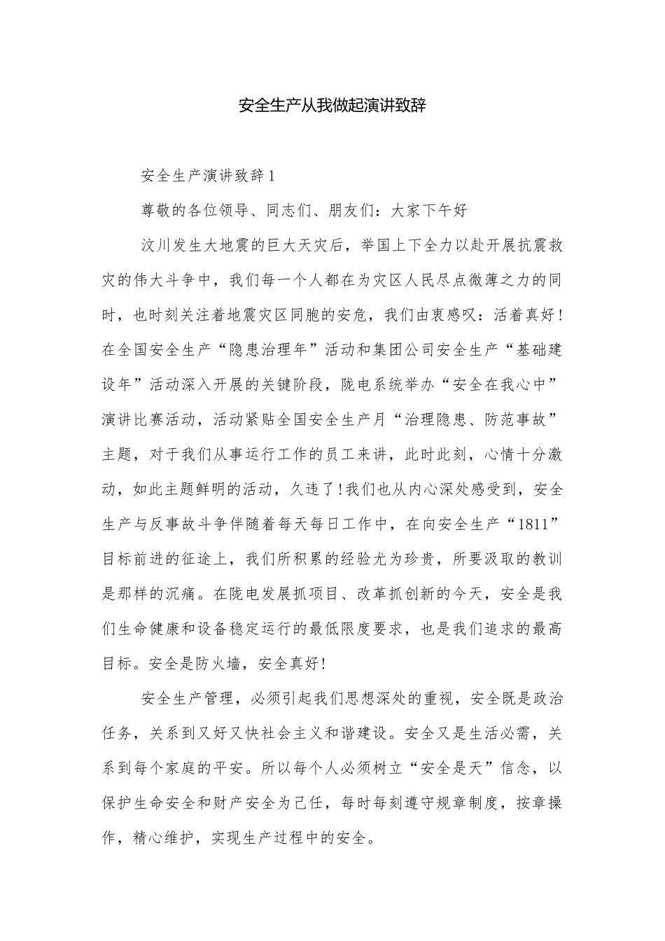 安全生产从我做起演讲致辞.docx_第1页