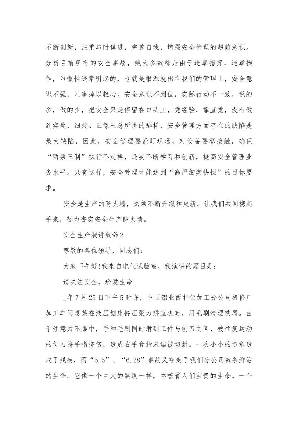 安全生产从我做起演讲致辞.docx_第3页