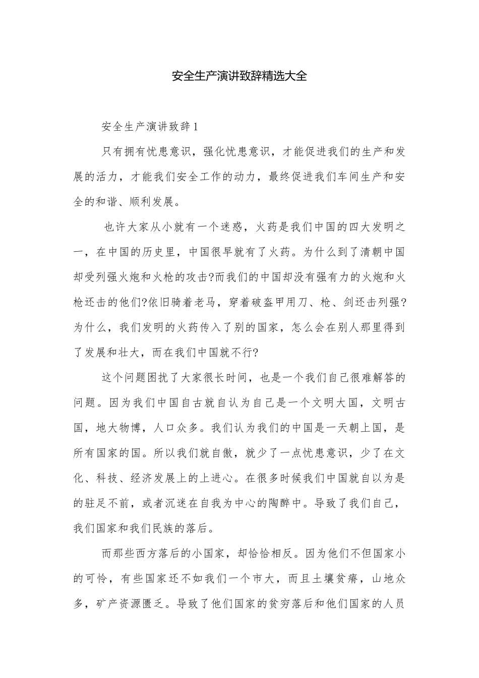 安全生产演讲致辞精选大全.docx_第1页