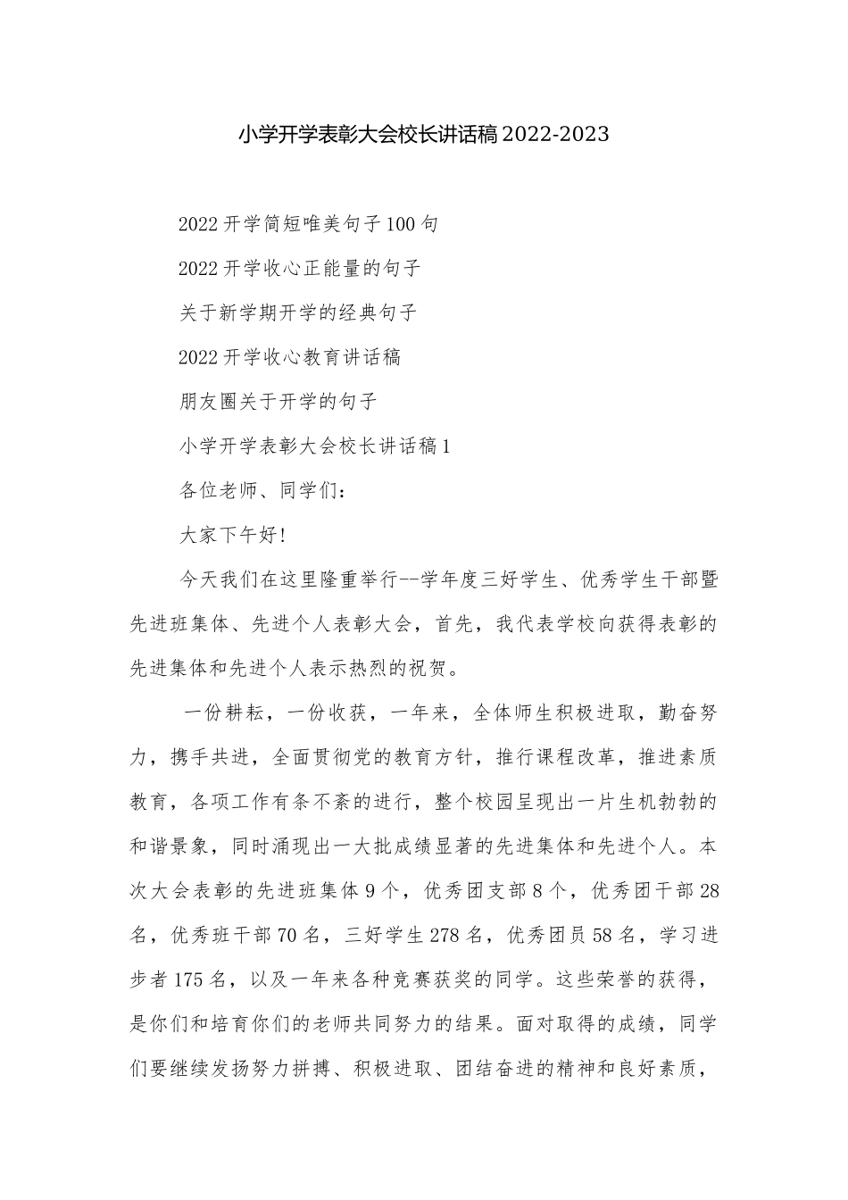 小学开学表彰大会校长讲话稿2022-2023.docx_第1页