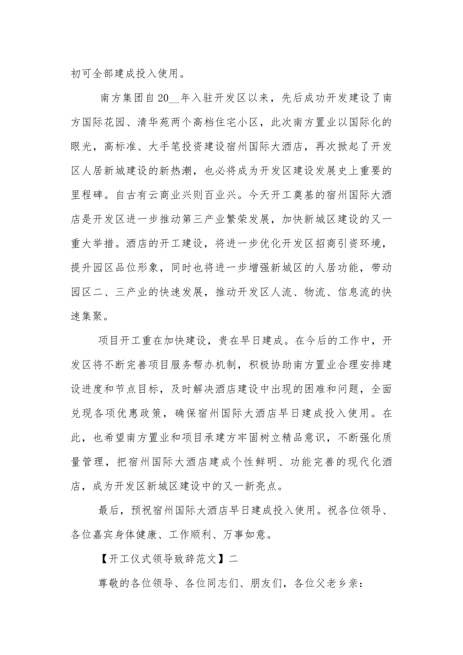 开工仪式领导领导家长代表致辞讲话范文十篇.docx_第2页