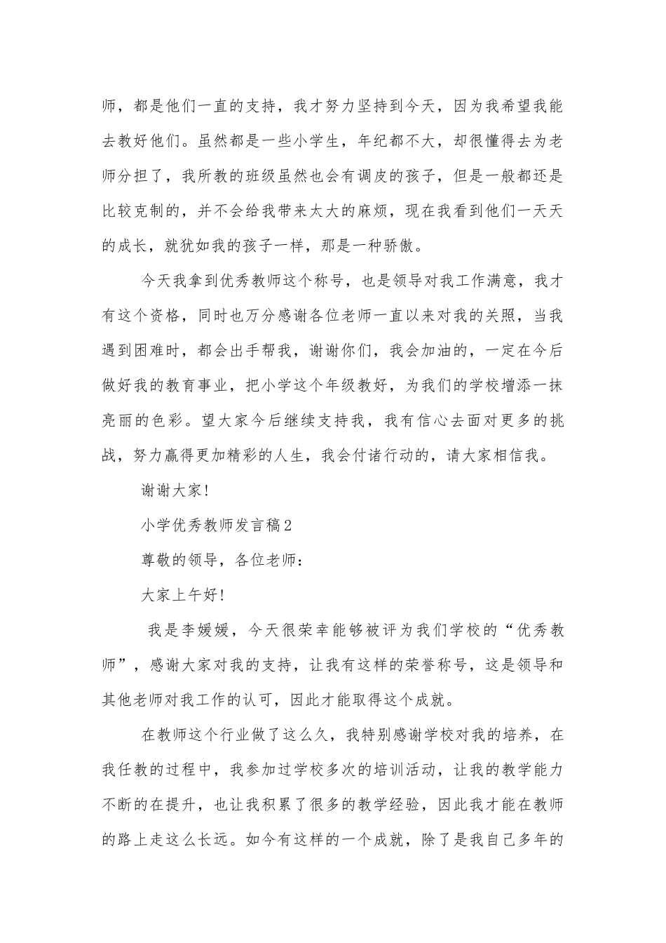 小学优秀教师代表讲话发言稿2022-2023.docx_第2页