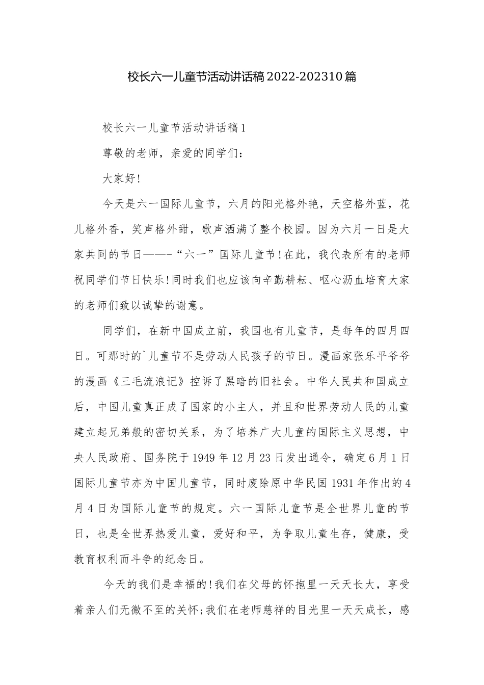 校长六一儿童节活动讲话稿2022-202310篇.docx_第1页