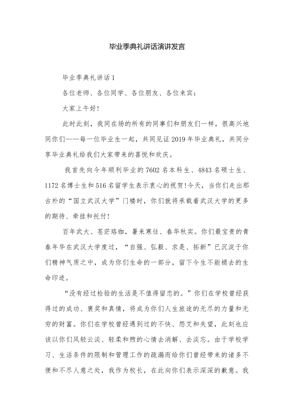 毕业季典礼讲话演讲发言.docx_第1页