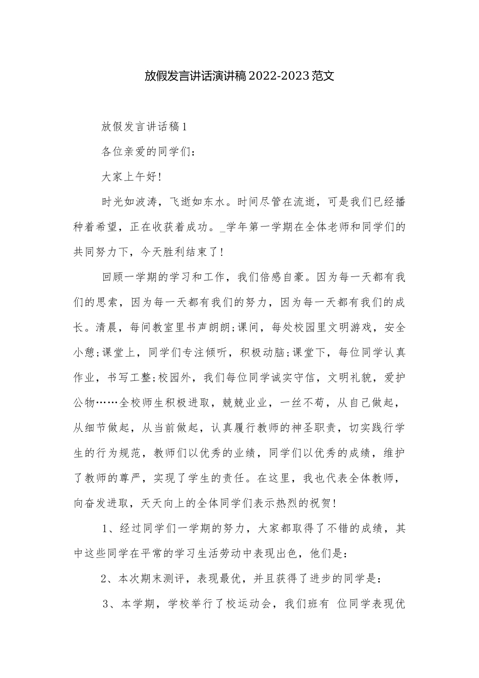 放假发言讲话演讲稿2022-2023范文.docx_第1页