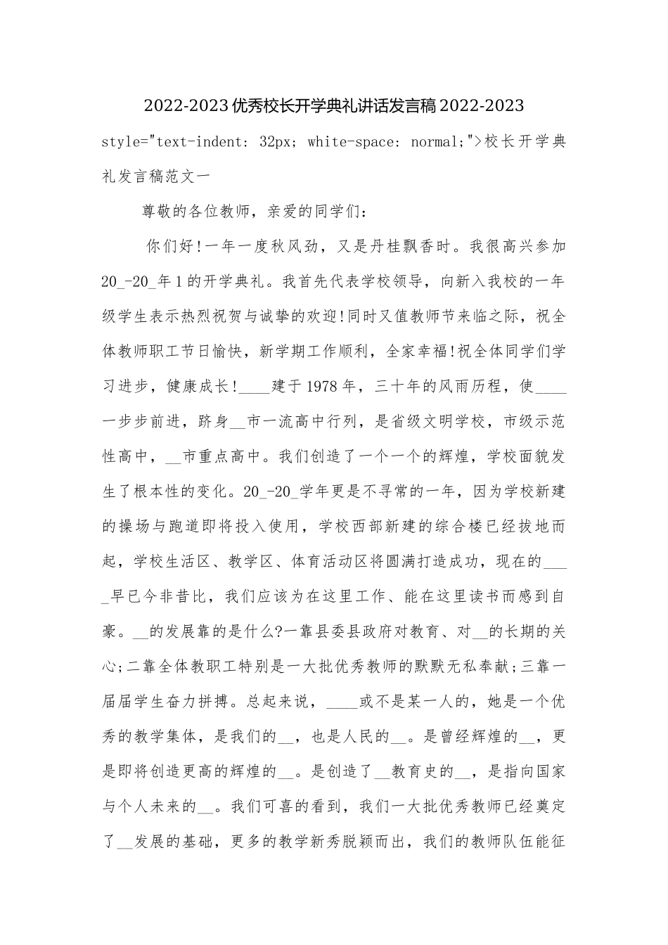 2022-2023优秀校长开学典礼讲话发言稿2022-2023.docx_第1页