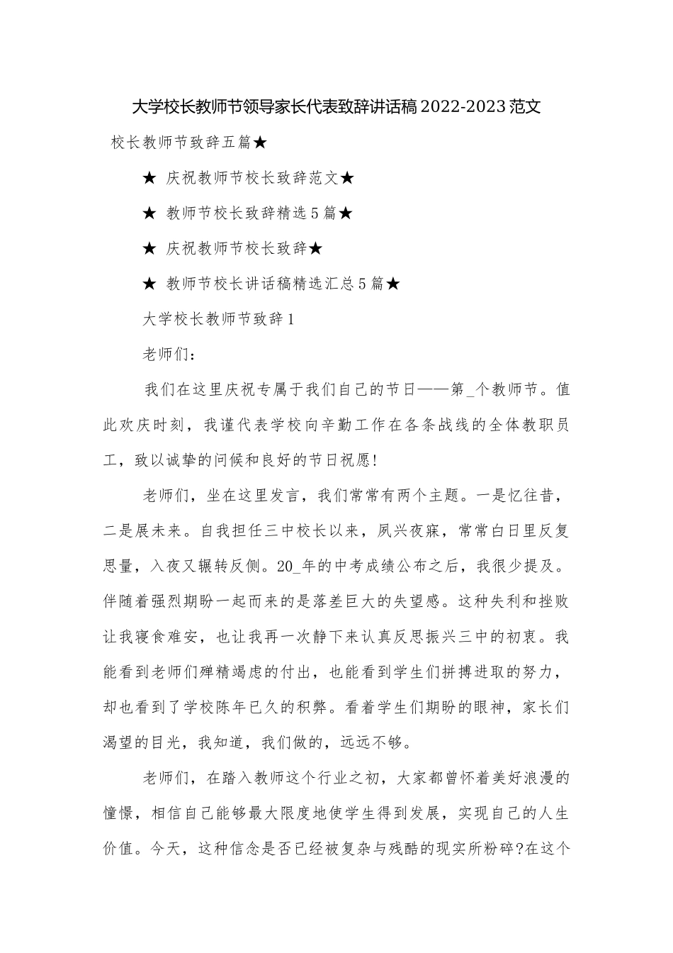 大学校长教师节领导家长代表致辞讲话稿2022-2023范文.docx_第1页