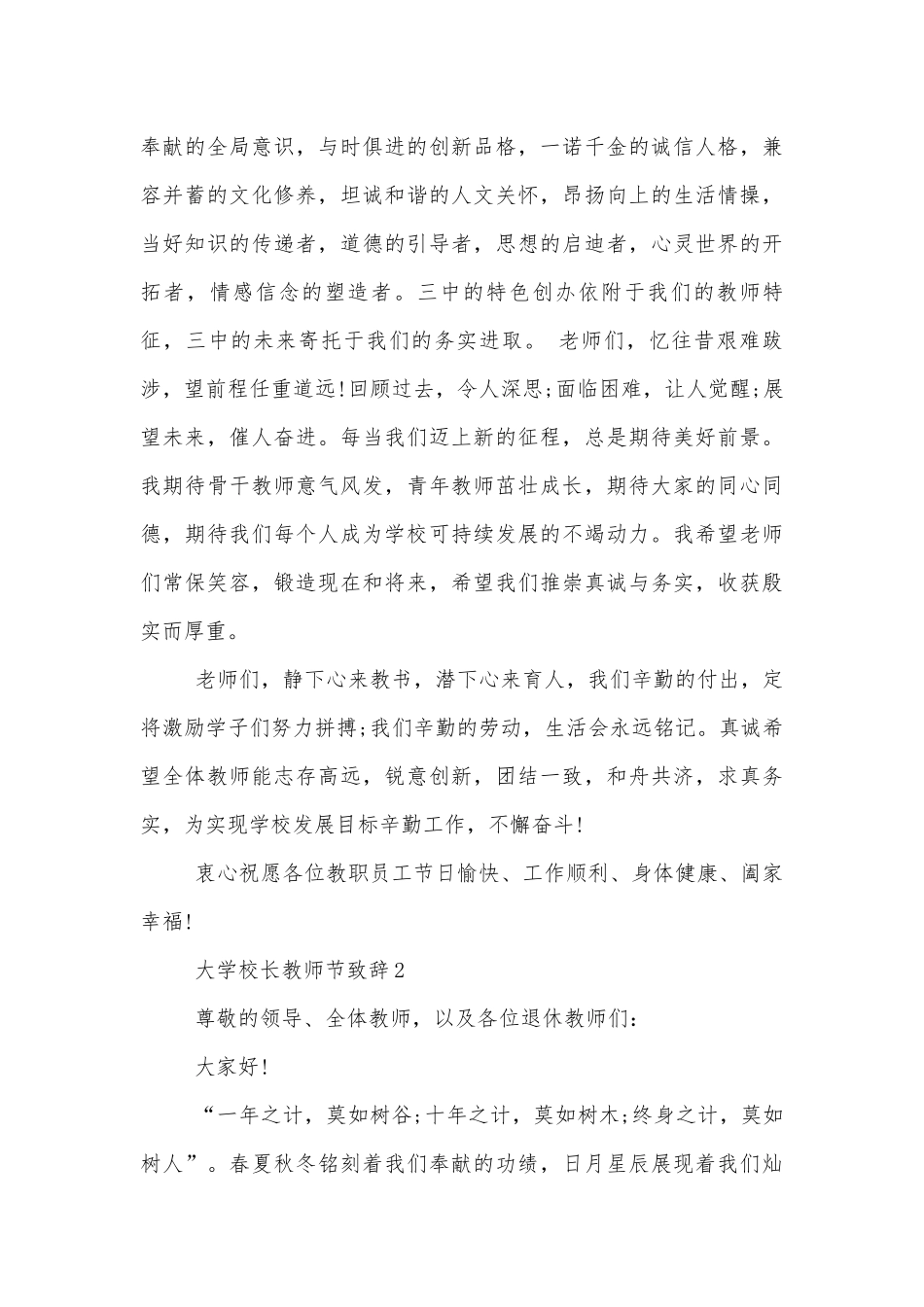 大学校长教师节领导家长代表致辞讲话稿2022-2023范文.docx_第3页