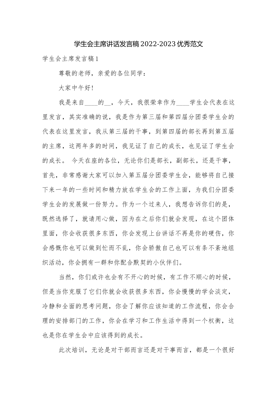 学生会主席讲话发言稿2022-2023优秀范文.docx_第1页