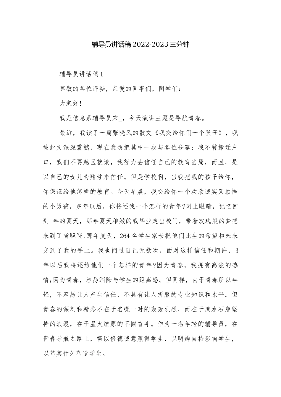 辅导员讲话稿2022-2023三分钟.docx_第1页