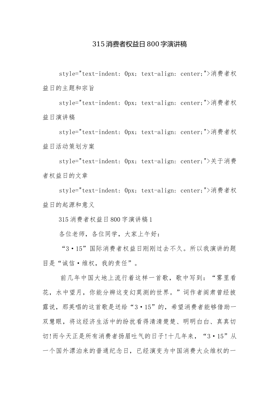 315消费者权益日800字演讲稿.docx_第1页
