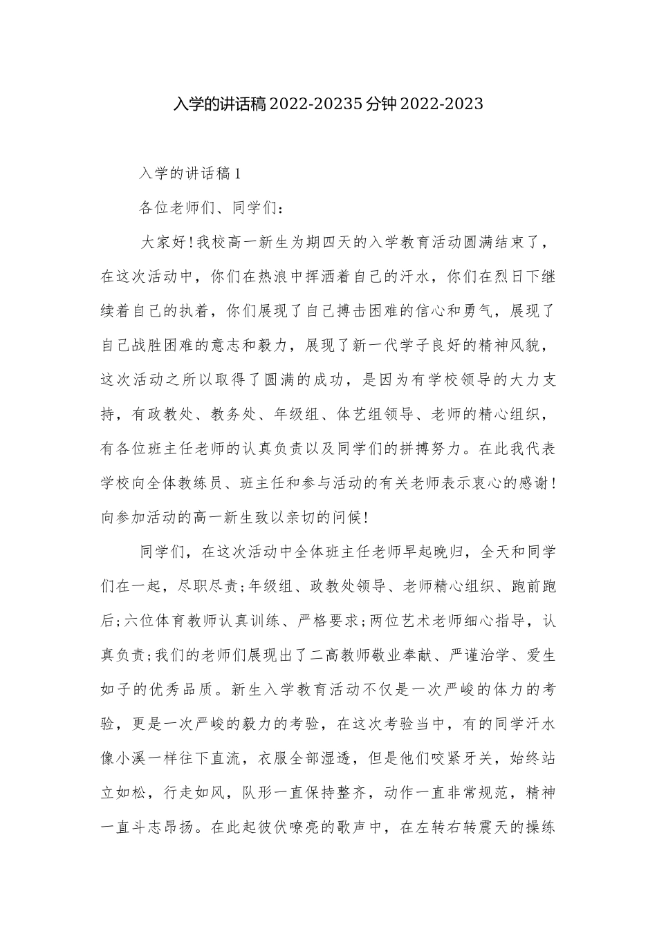 入学的讲话稿2022-20235分钟2022-2023.docx_第1页