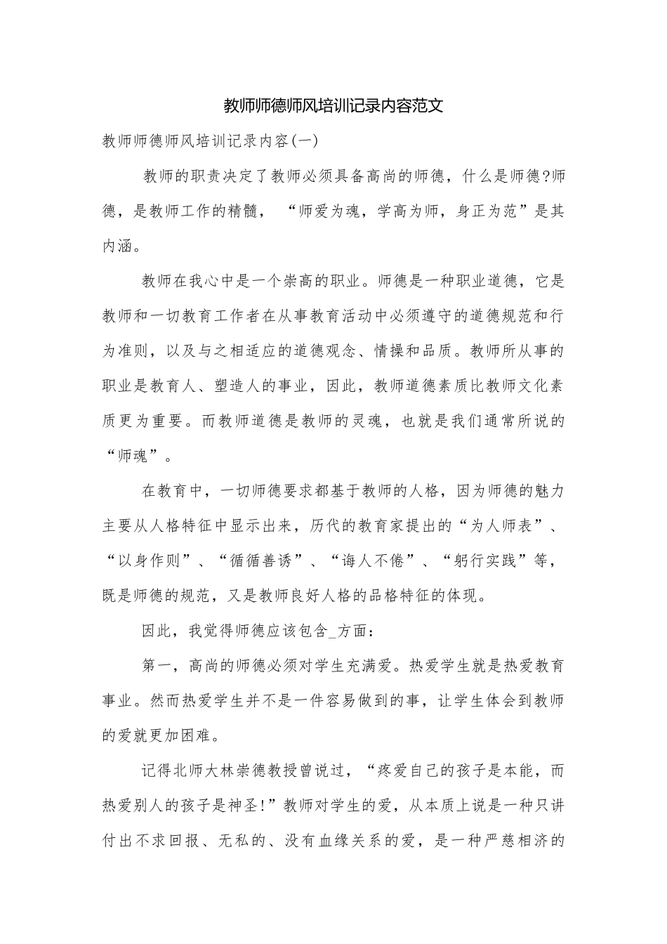 教师师德师风培训记录内容范文.docx_第1页