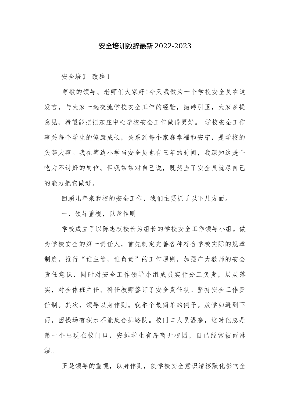 安全培训致辞最新2022-2023.docx_第1页