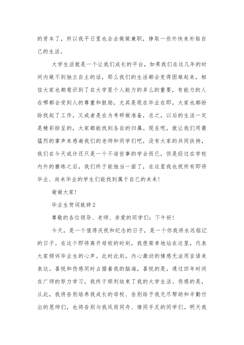 毕业生贺词领导家长代表致辞讲话.docx_第2页