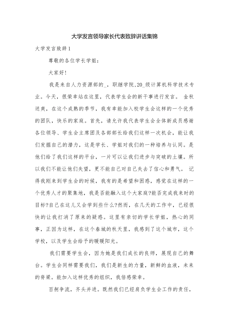 大学发言领导家长代表致辞讲话集锦.docx_第1页