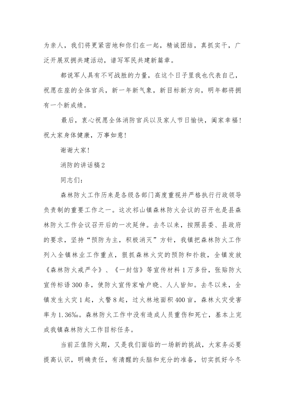 消防的讲话稿三分钟.docx_第2页