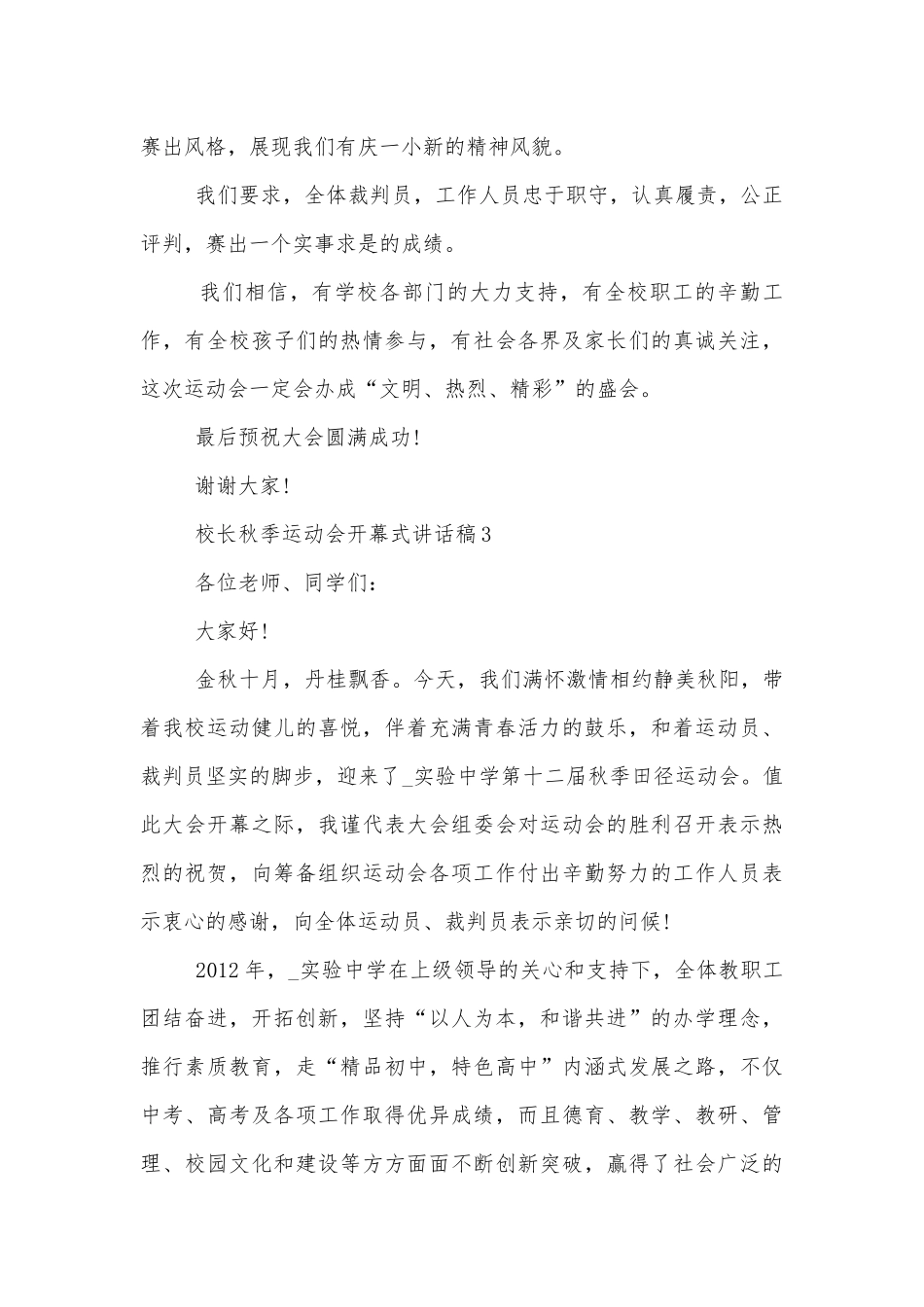 校长秋季运动会开幕式讲话稿2022-20238篇.docx_第3页