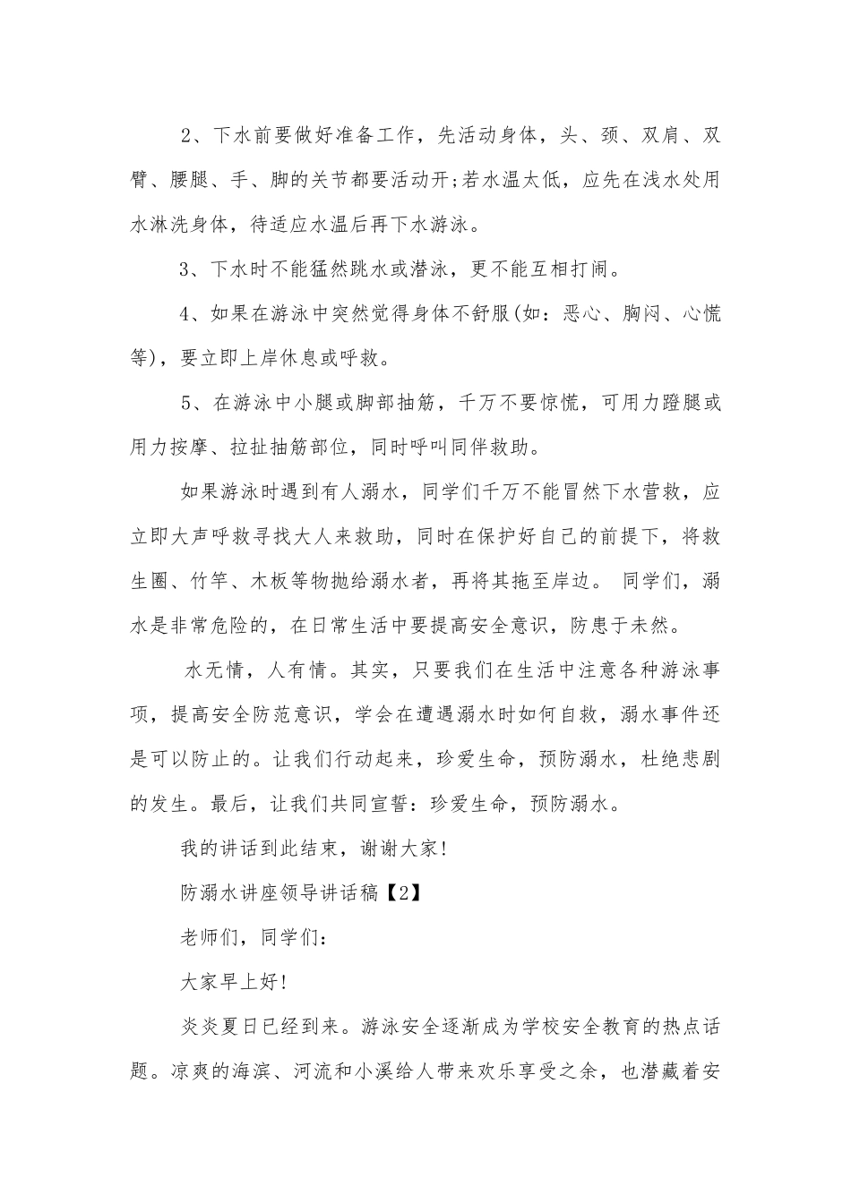 防溺水讲座领导讲话稿2022-2023.docx_第2页