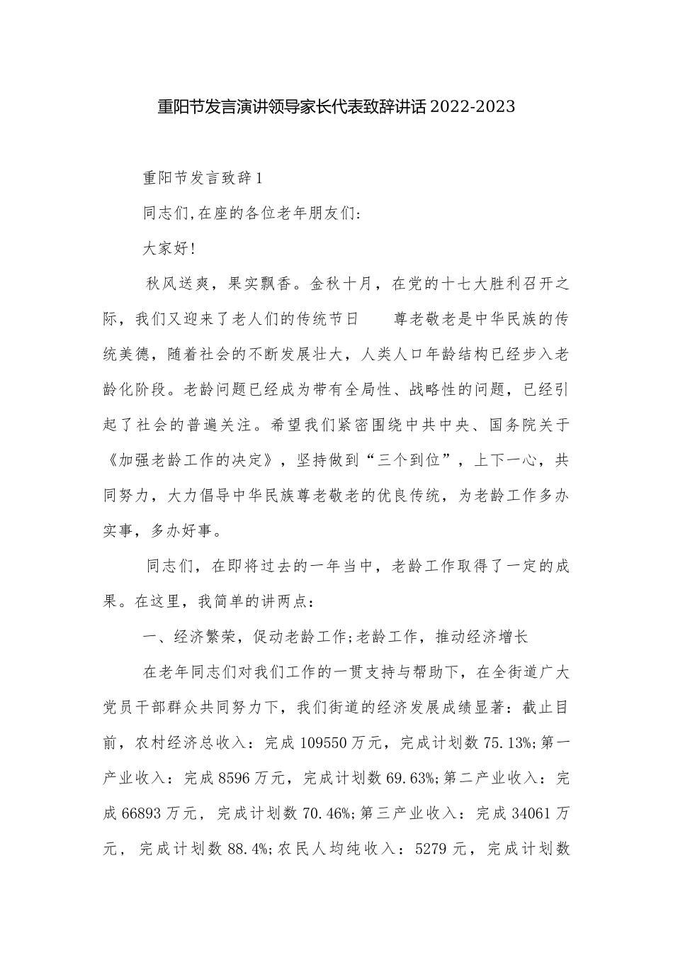 重阳节发言演讲领导家长代表致辞讲话2022-2023.docx_第1页