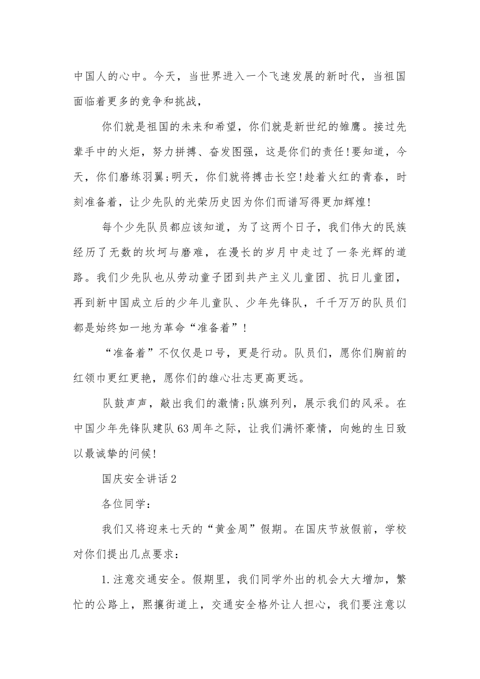 国庆安全讲话五篇2022-2023.docx_第2页