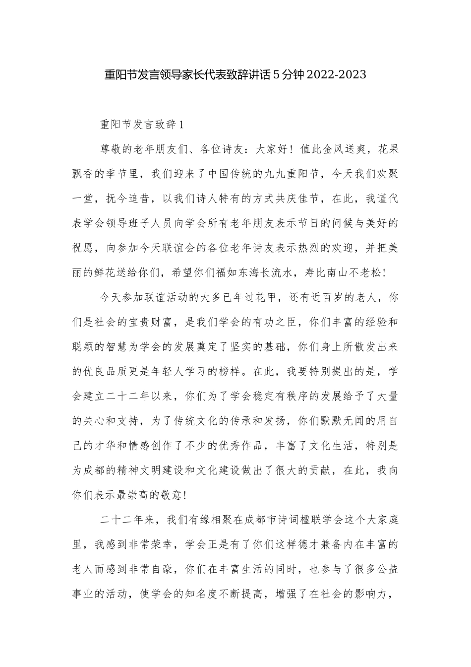 重阳节发言领导家长代表致辞讲话5分钟2022-2023.docx_第1页