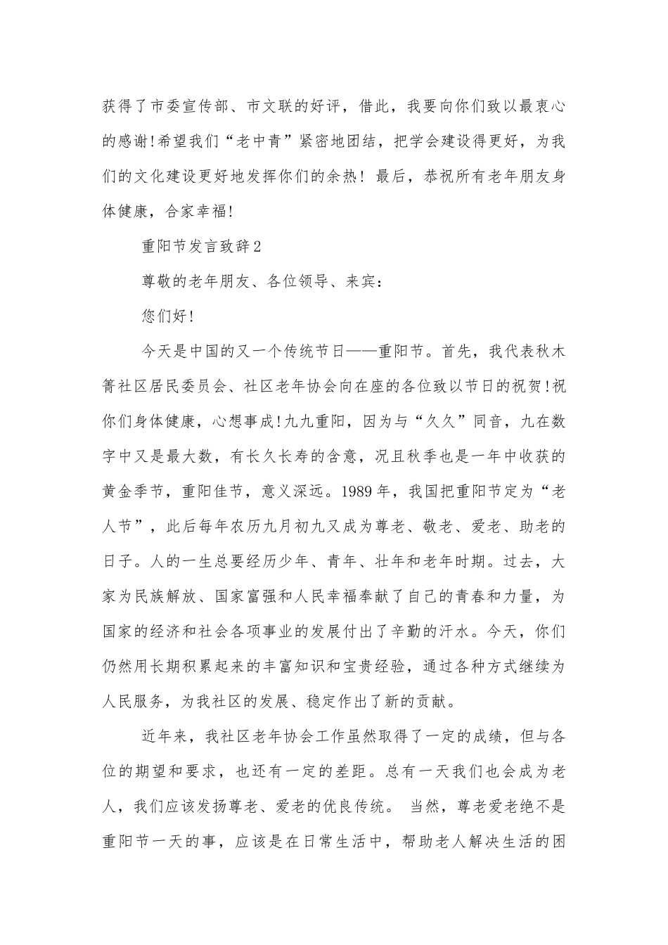 重阳节发言领导家长代表致辞讲话5分钟2022-2023.docx_第2页