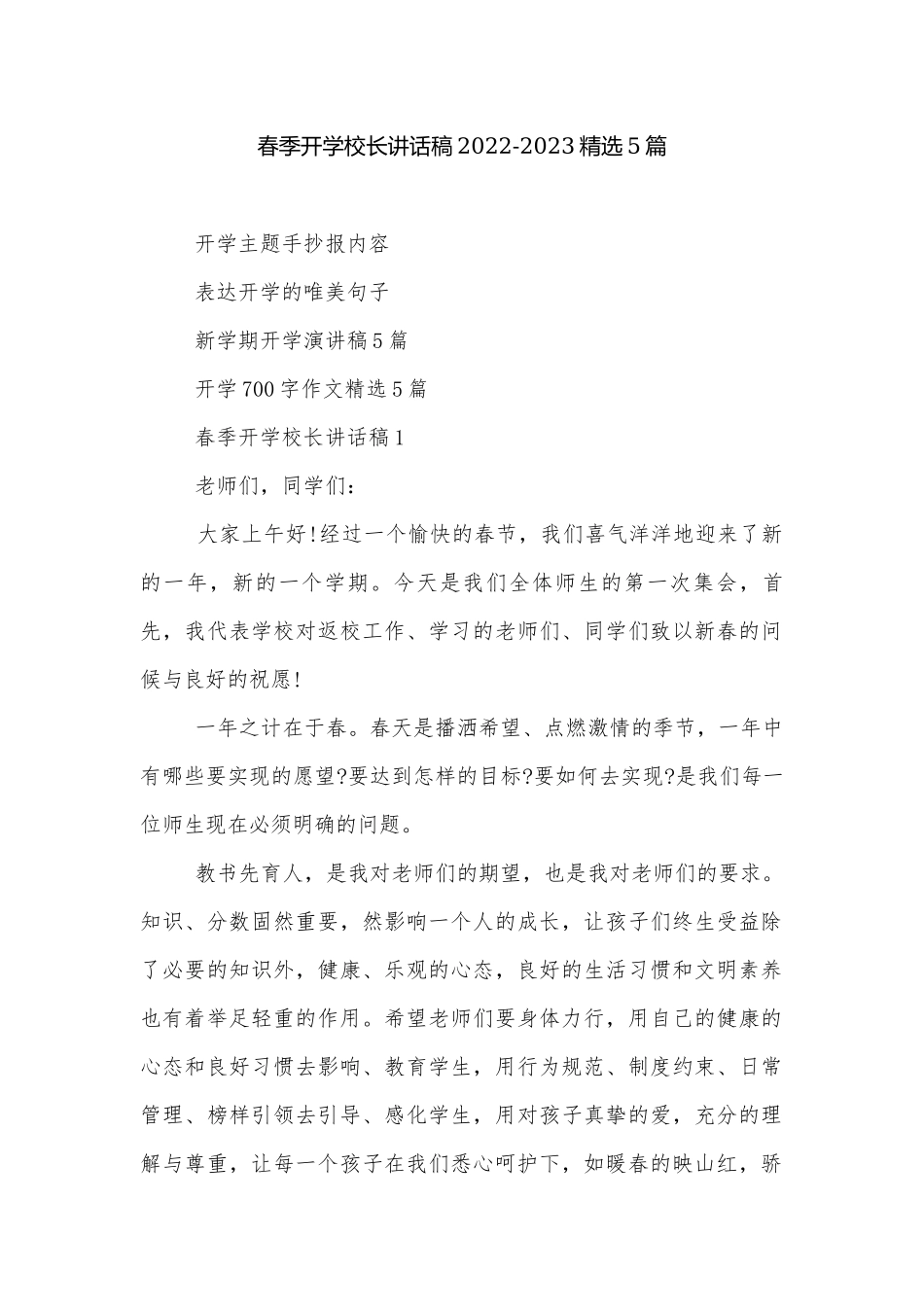春季开学校长讲话稿2022-2023精选5篇.docx_第1页