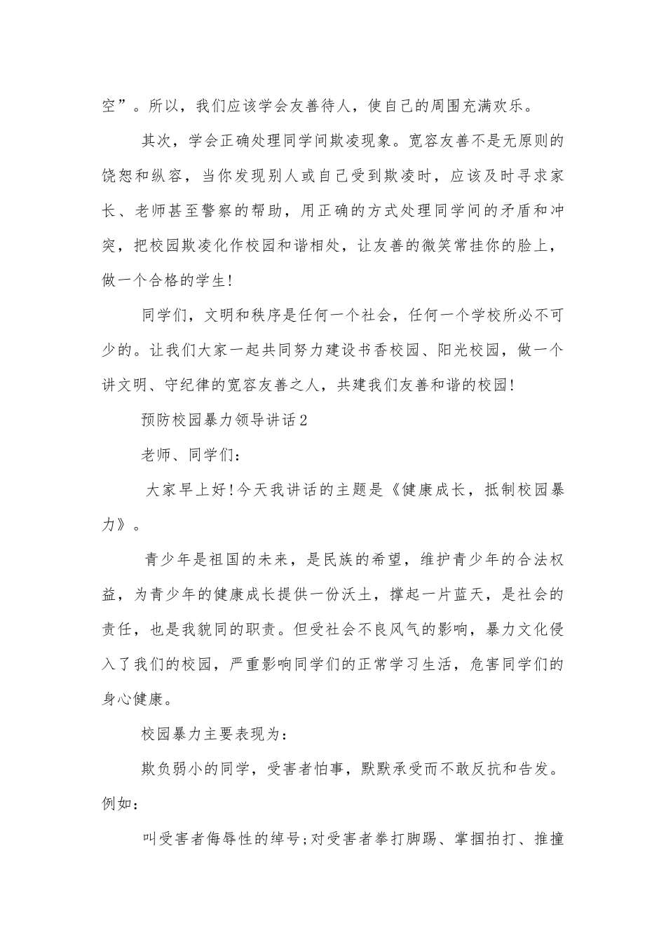 预防校园暴力领导讲话5分钟2022-2023.docx_第2页