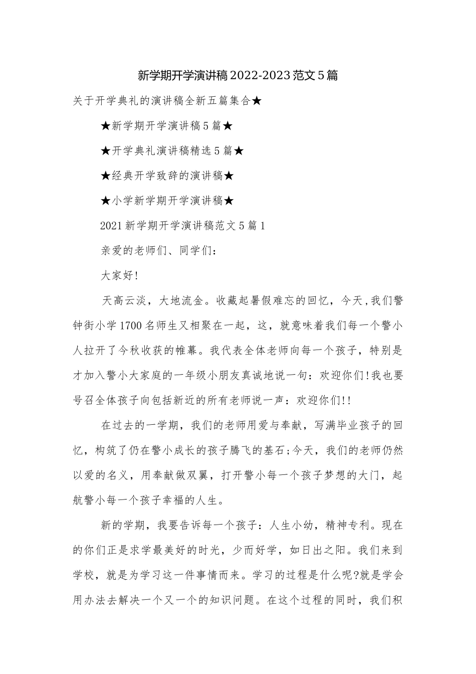 新学期开学演讲稿2022-2023范文5篇_1.docx_第1页