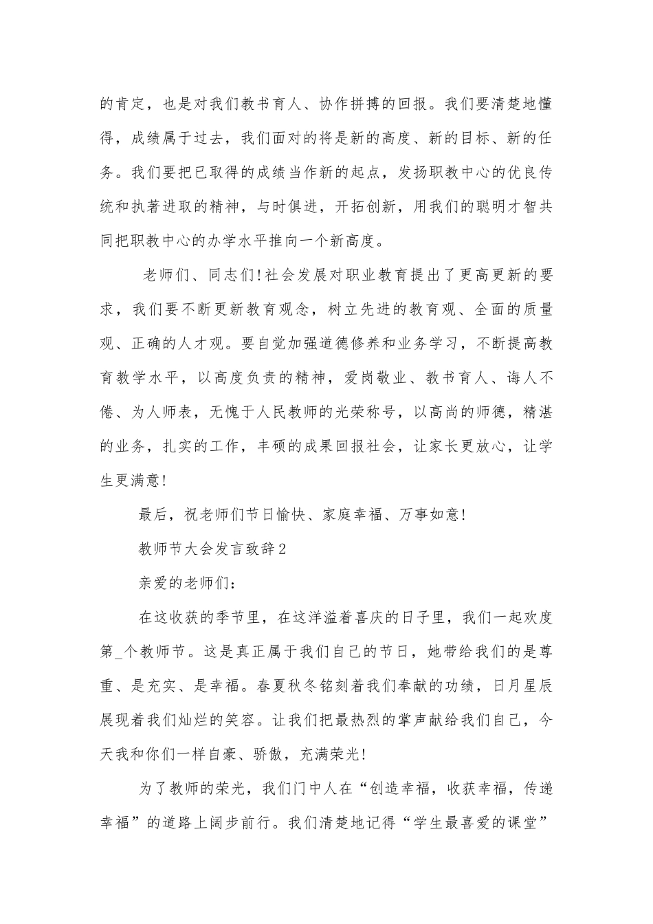 2022-2023教师节大会发言领导家长代表致辞讲话五篇.docx_第2页