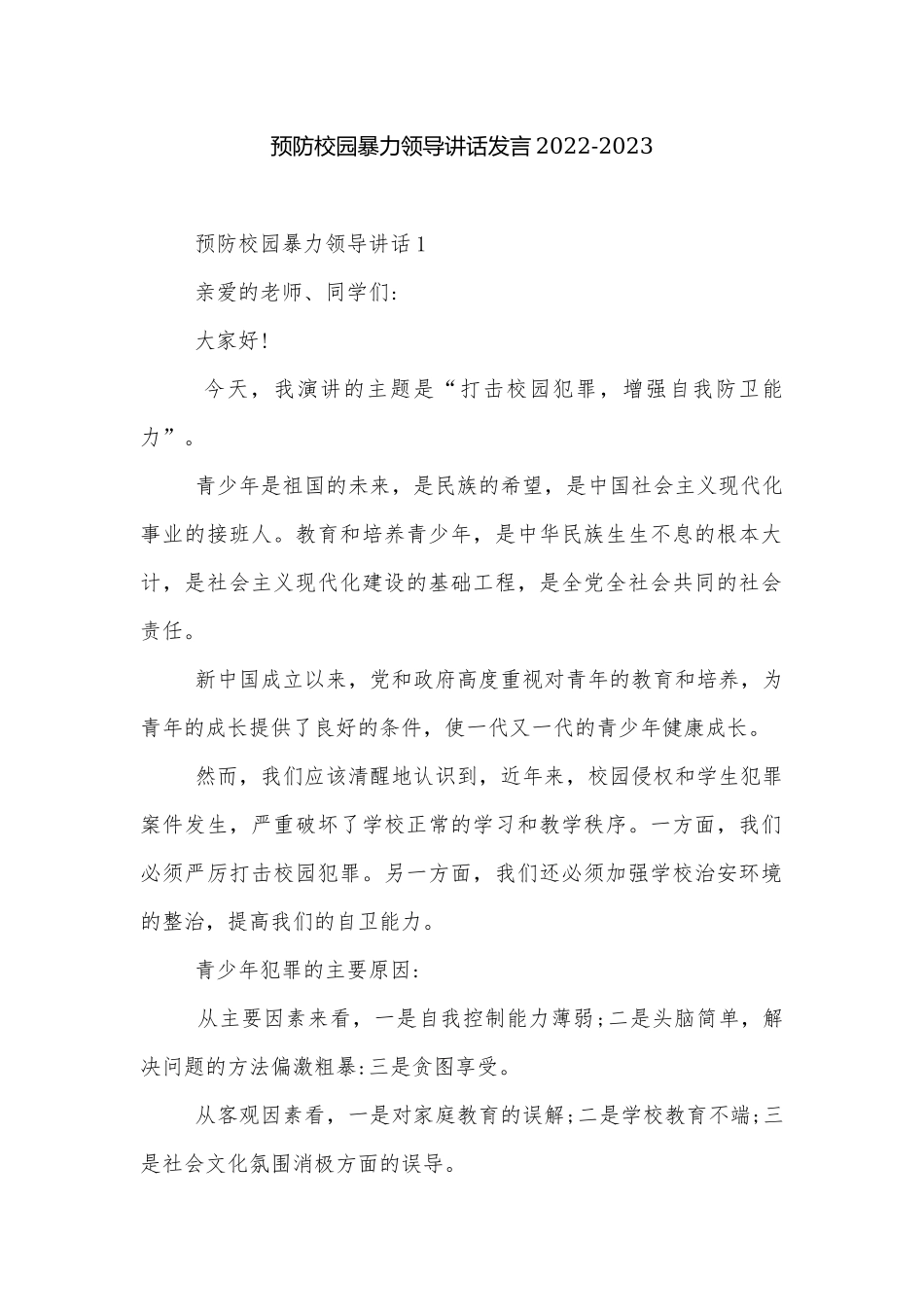 预防校园暴力领导讲话发言2022-2023.docx_第1页