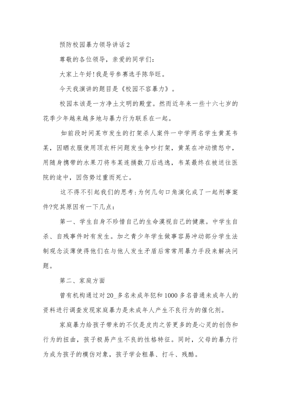 预防校园暴力领导讲话发言2022-2023.docx_第3页