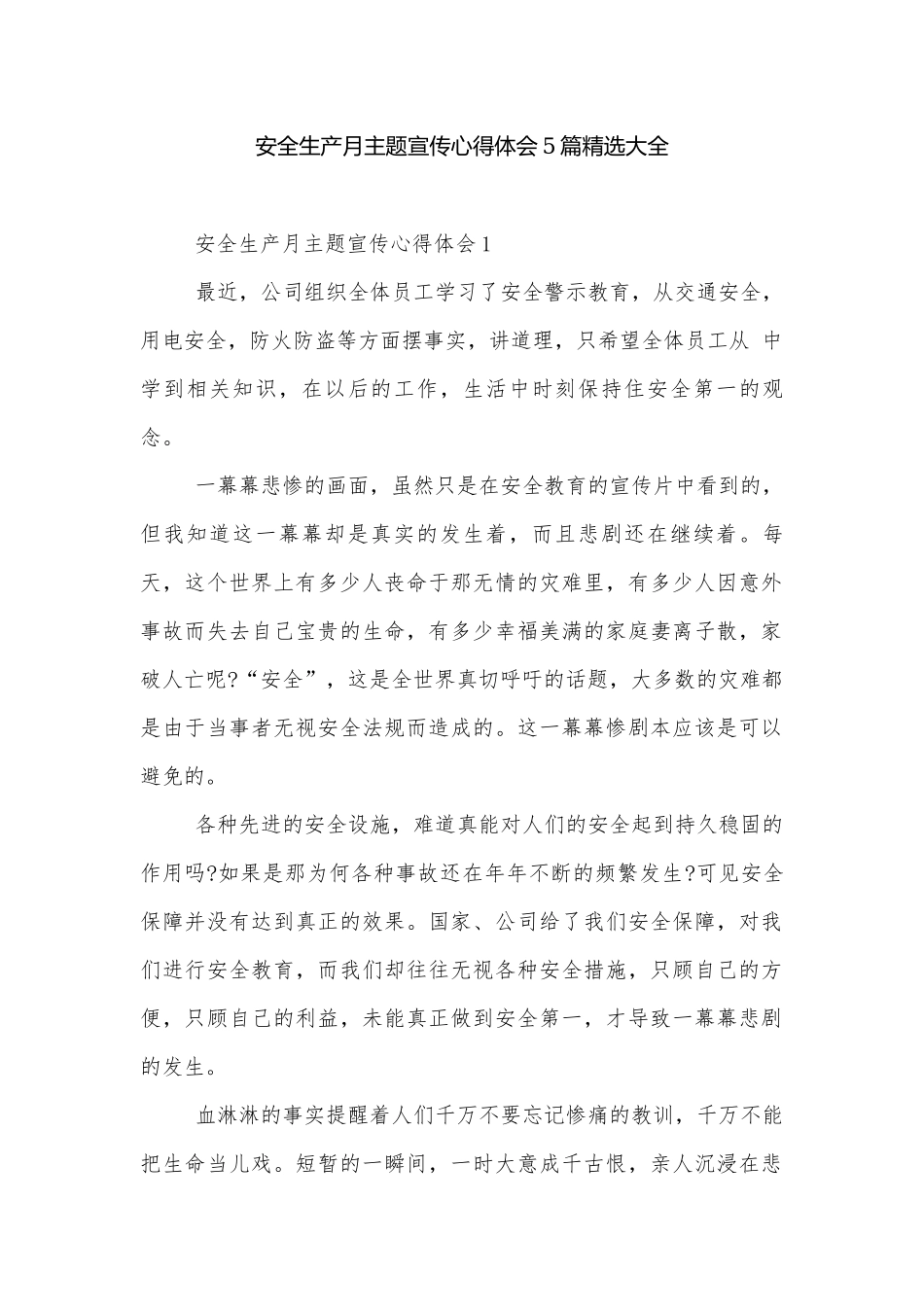 安全生产月主题宣传心得体会5篇精选大全.docx_第1页