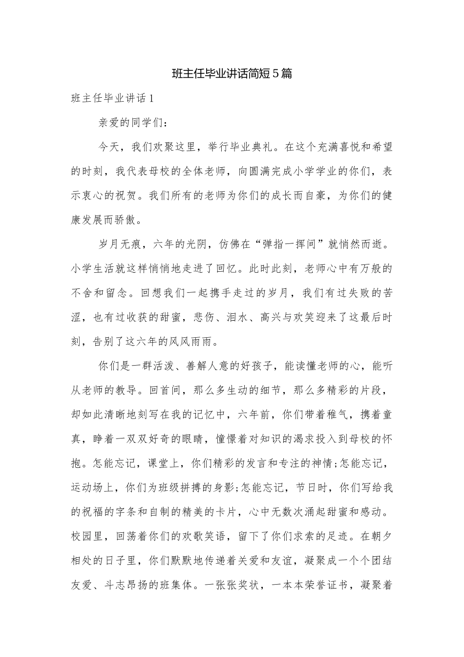 班主任毕业讲话简短5篇.docx_第1页
