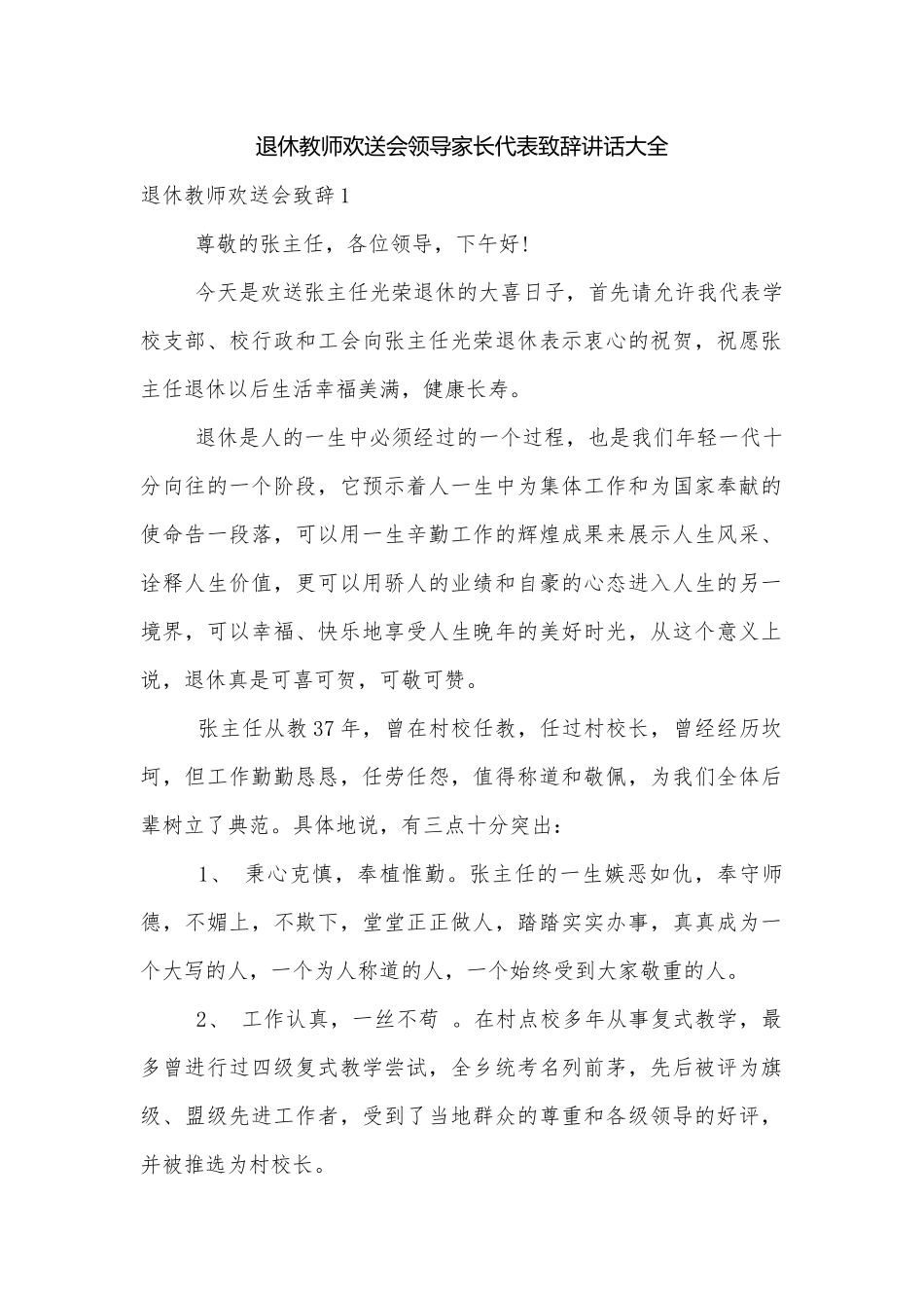 退休教师欢送会领导家长代表致辞讲话大全.docx_第1页