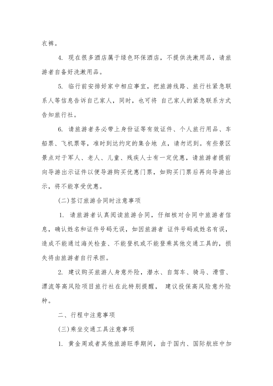 外出旅游安全注意事项.docx_第2页