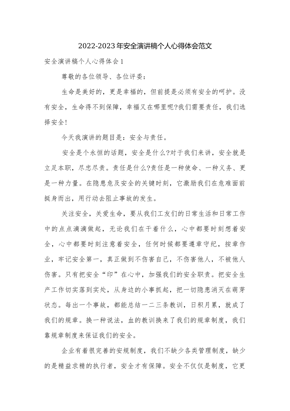 2022-2023年安全演讲稿个人心得体会范文.docx_第1页
