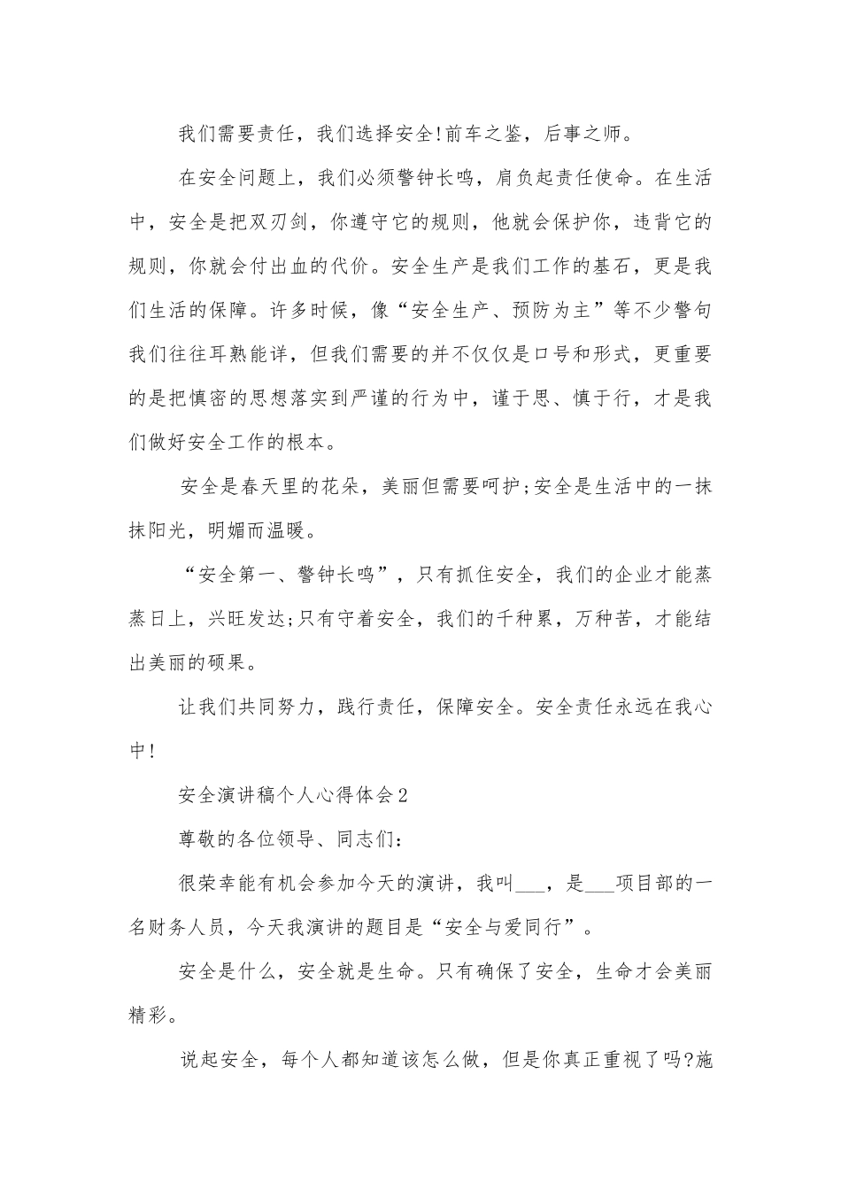 2022-2023年安全演讲稿个人心得体会范文.docx_第3页
