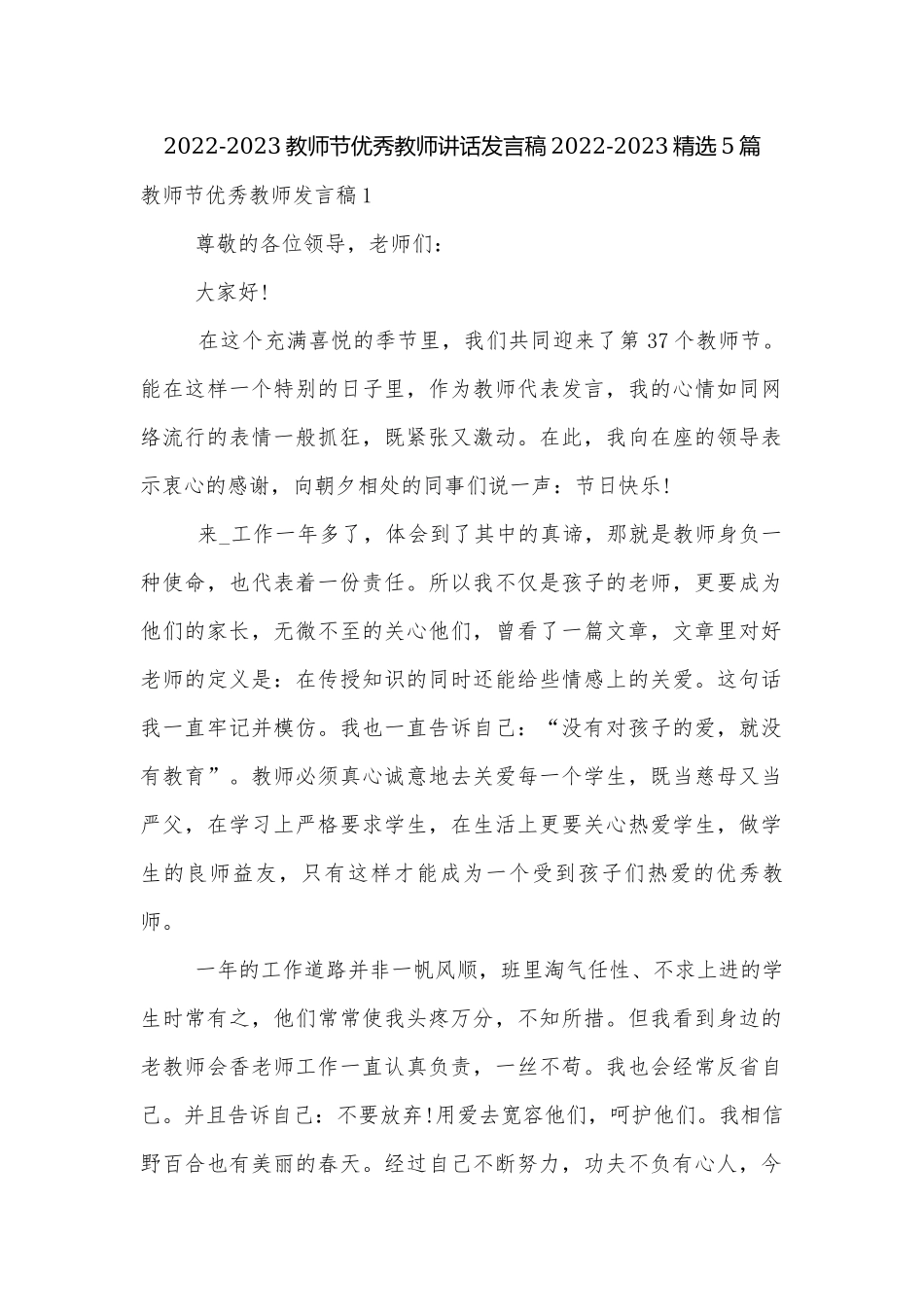 2022-2023教师节优秀教师讲话发言稿2022-2023精选5篇.docx_第1页