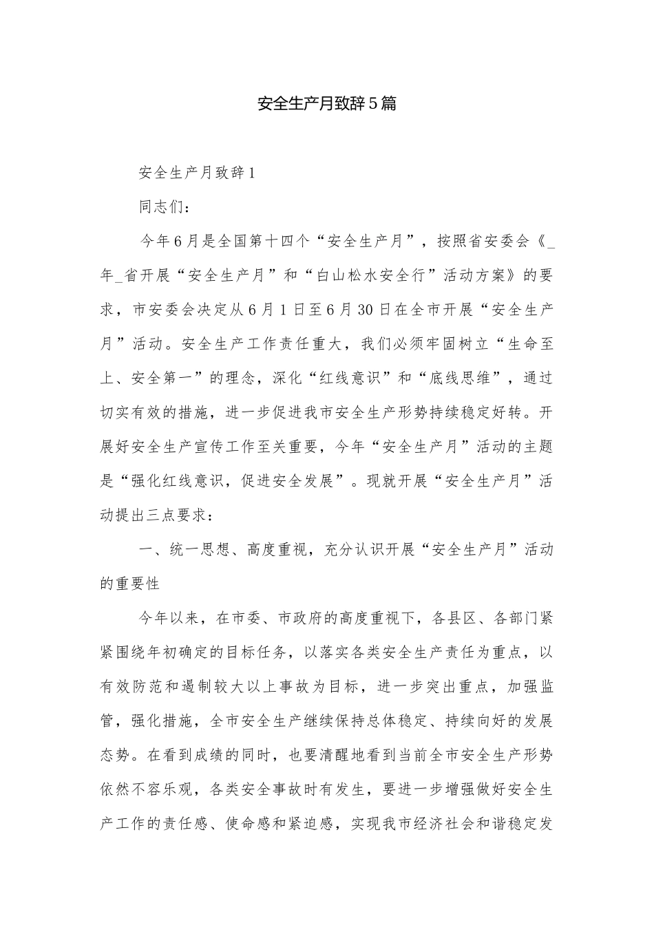 安全生产月致辞5篇.docx_第1页