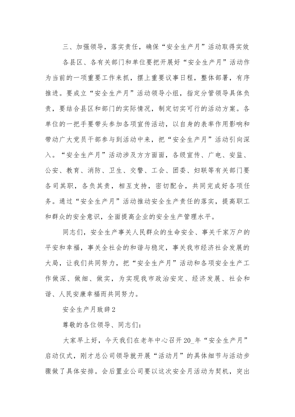安全生产月致辞5篇.docx_第3页