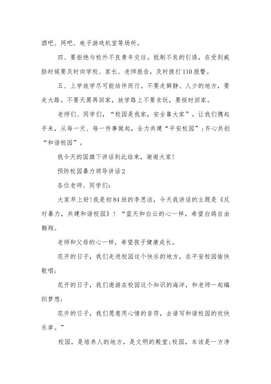 预防校园暴力领导讲话五分钟.docx_第2页