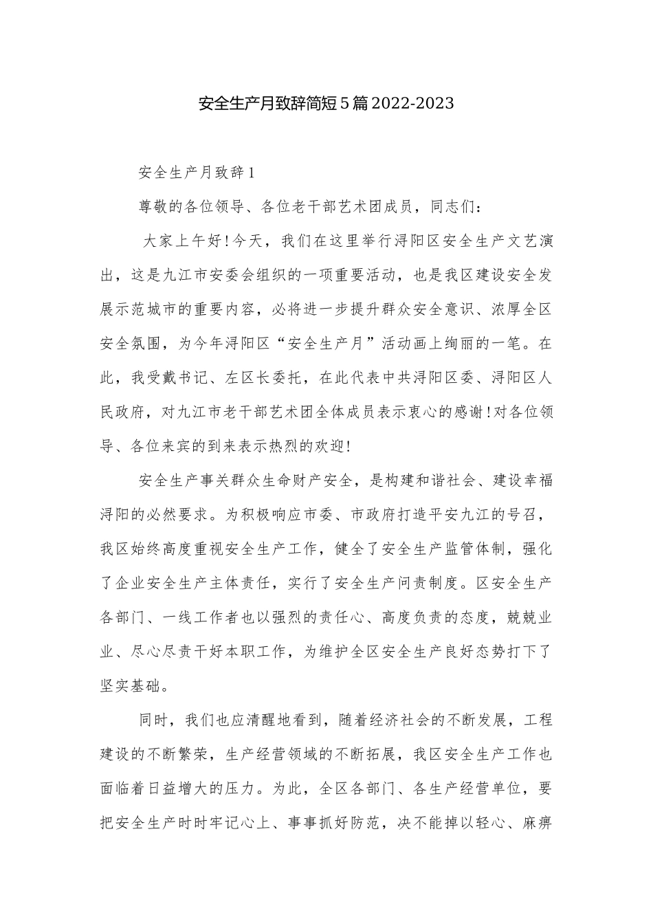 安全生产月致辞简短5篇2022-2023.docx_第1页