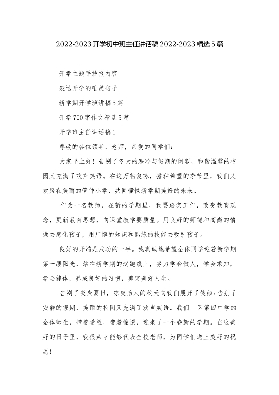 2022-2023开学初中班主任讲话稿2022-2023精选5篇.docx_第1页