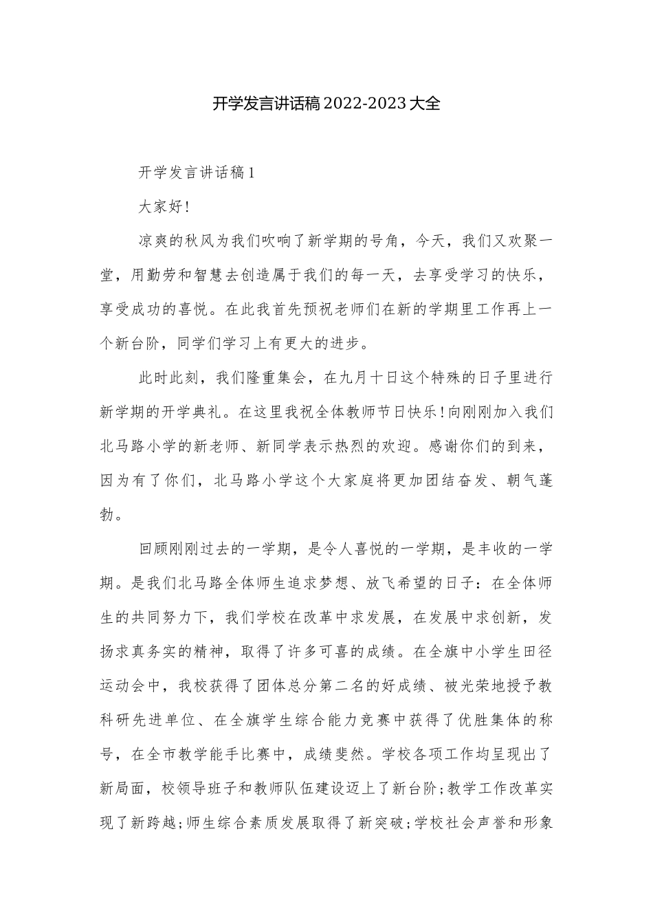 开学发言讲话稿2022-2023大全.docx_第1页