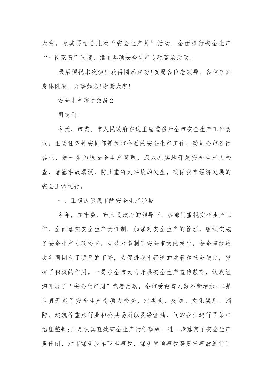 安全生产演讲致辞800字范例.docx_第2页