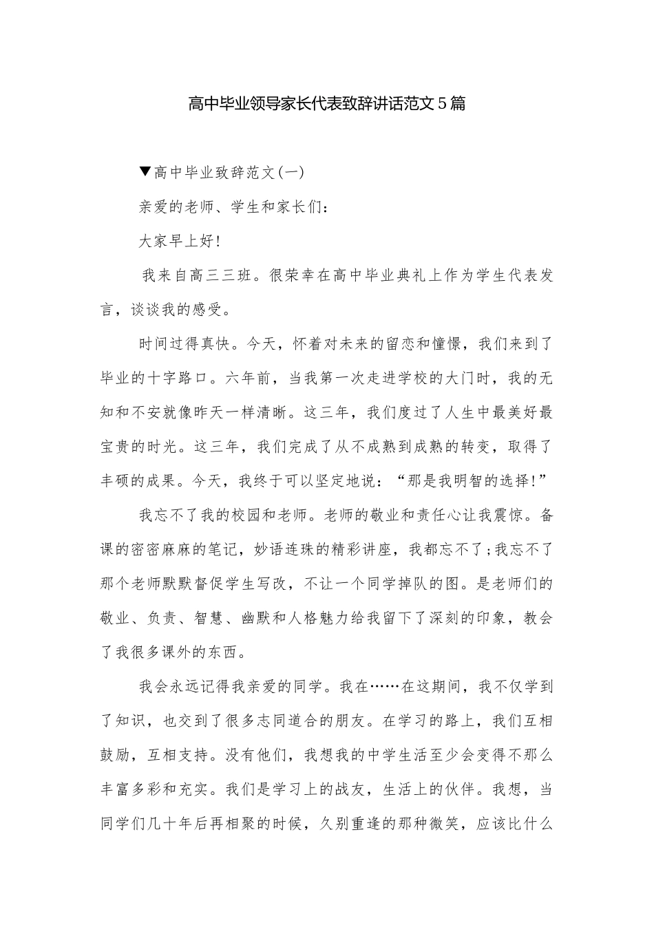 高中毕业领导家长代表致辞讲话范文5篇.docx_第1页