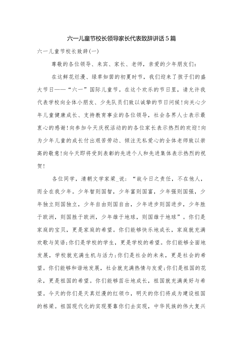 六一儿童节校长领导家长代表致辞讲话5篇.docx_第1页
