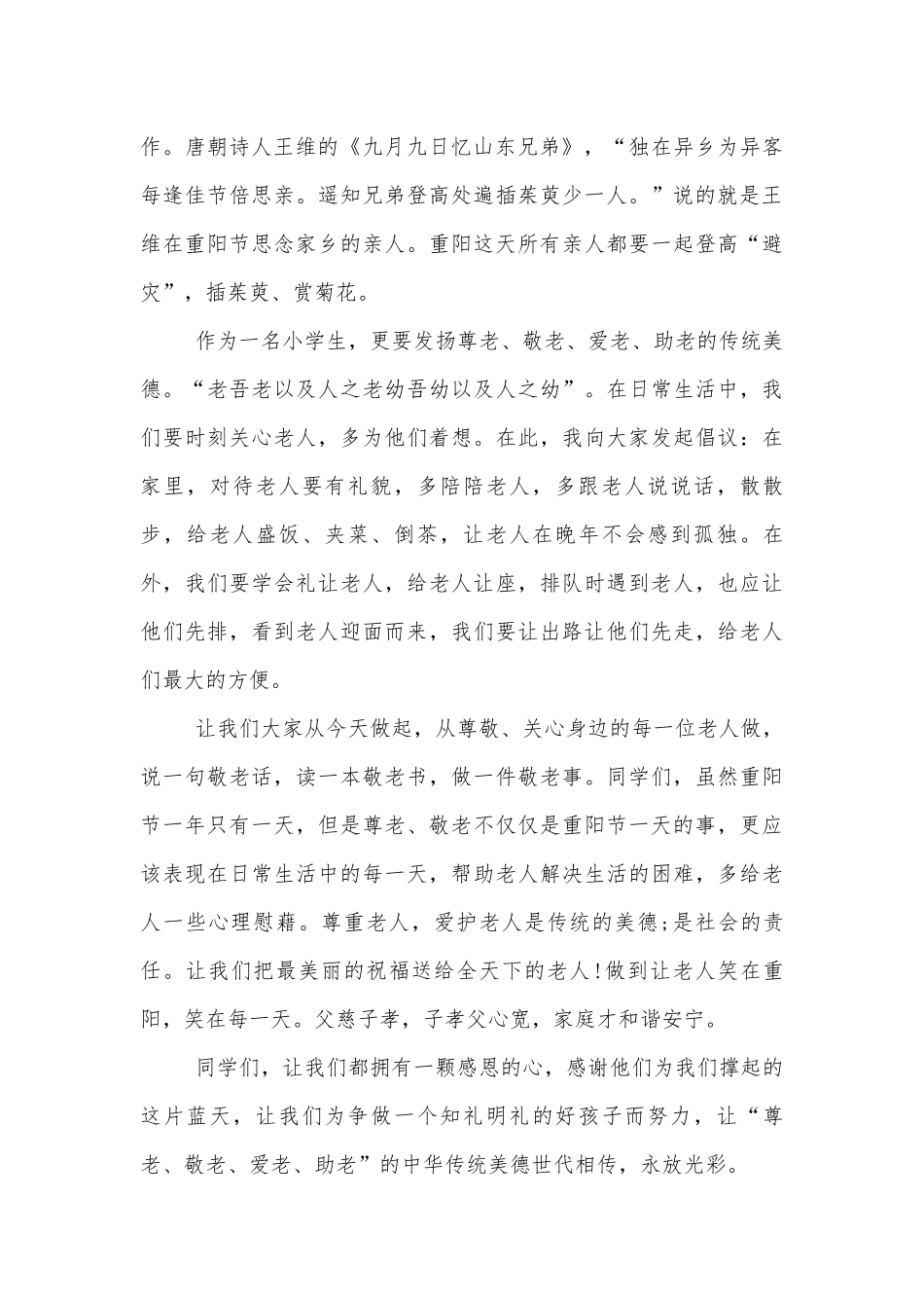 2022-2023年九九重阳节三分钟演讲稿2022-2023（通用5篇）.docx_第3页